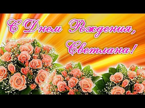 Открытки для светланы с днём рождения Открытки для светланы с днём рождения