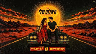 צמד הזמרים היוצרים & **** - דואט - סינגל חדש - היהלום שלי