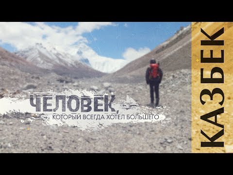 Человек, который всегда хотел большего! Казбек