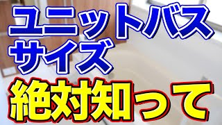 【絶対に後悔しない】ユニットバスのサイズで知ってほしいこと(間口、高さ、奥行き)
