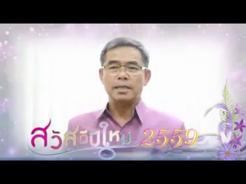 สวัสดีปีใหม่2559 จาก นายสุเทพ น้อยไพโรจน์ อธิบดีกรมชลประทาน สวัสดีปีใหม่2559 จาก นายสุเทพ น้อยไพโรจน์ อธิบดีกรมชลประทาน