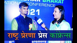 Press Conference in Rashtra Prerna Award - 2021 by Atma Nirbhar Bharat