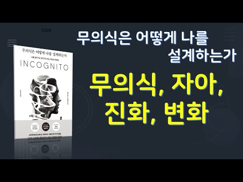 무의식은 어떻게 나를 설계하는가. 저자 데이비드 이글먼