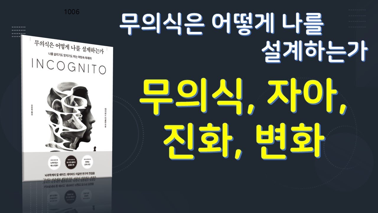무의식은 어떻게 나를 설계하는가. 저자 데이비드 이글먼