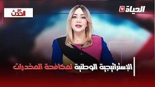 مع الحدث : مؤسسات المجتمع المدني في قلب الإستراتيجية الوطنية لمكافحة المخدرات