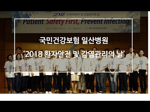 [국민건강보험 일산병원] 2018 환자안전 및 감염관리의 날
