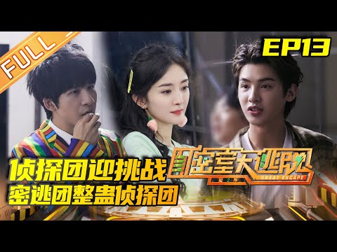 《密室大逃脱2》第13期 完整版:侦探团挑战本季最强NPC 密逃五子整蛊侦探团 Great Escape S2 EP13 【湖南卫视官方HD】