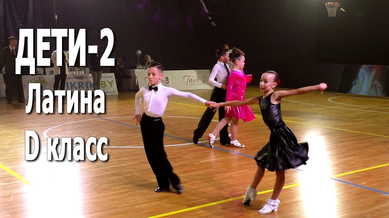 Дети-2, La (4 танца) (D класс) /  Winter Cup 2021 (Минск, 17.01.2021) / Спортивные бальные танцы
