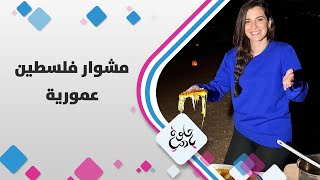 عمورية - مشوار فلسطين - حلوة يا دنيا