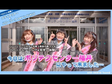 ハロトレ体験メディアツアー＆ハローワークDAY in FUKUI with AKB48 Team8