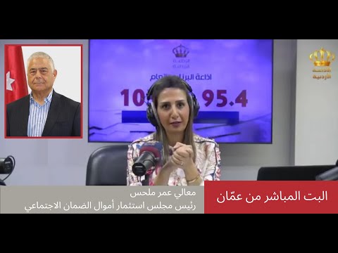 مقابلة رئيس مجلس استثمار أموال الضمان الاجتماعي عمر ملحس عبر الإذاعة الأردنية ضمن برنامج البث المباشر من عمان للحديث حول الأداء المالي للصندوق وأبرز استثماراته