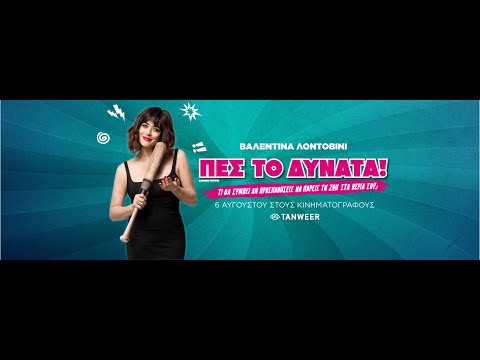 ΠΕΣ ΤΟ ΔΥΝΑΤΑ! (Say It Loud) - Trailer (greek subs)