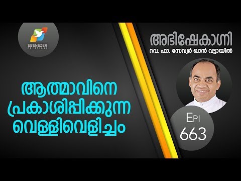 ആത്മാവിനെ പ്രകാശിപ്പിക്കുന്ന വെള്ളിവെളിച്ചം | Abhishekagni | Episode 663