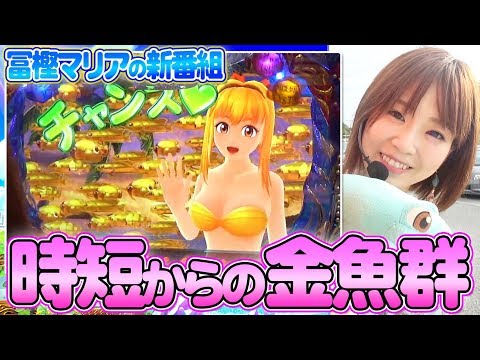 【新番組】冨樫マリアのキュワキュワガチ実戦 #1【CR大海物語4】パチンコ