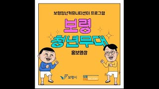 2023년 보령청년커뮤니티센터『보령 청년무대』프로그램 지원자모집