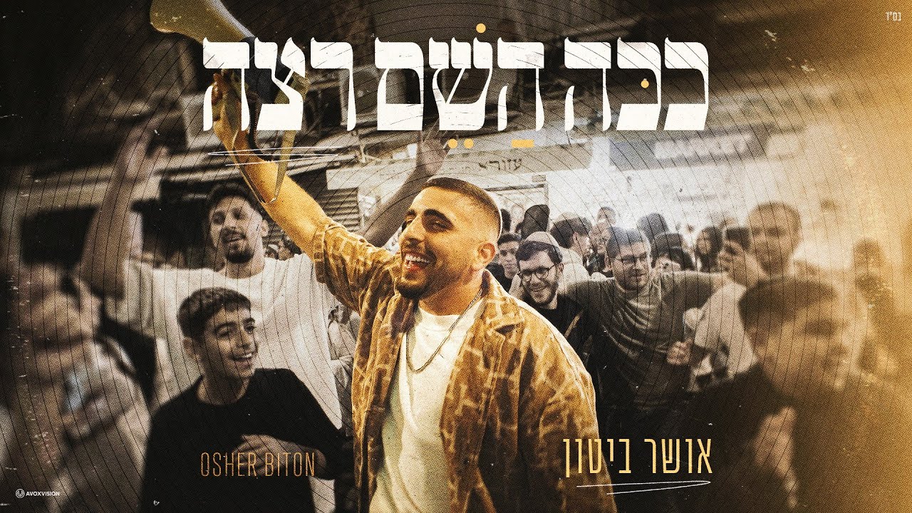 אושר ביטון – ככה השם רצה – קאבר (מארח את ליאור כהן) | (Prod. By Yonatan Harlev)