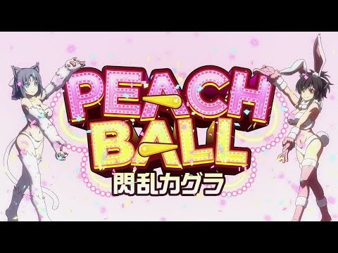 『PEACH BALL 閃乱カグラ』オープニングアニメ