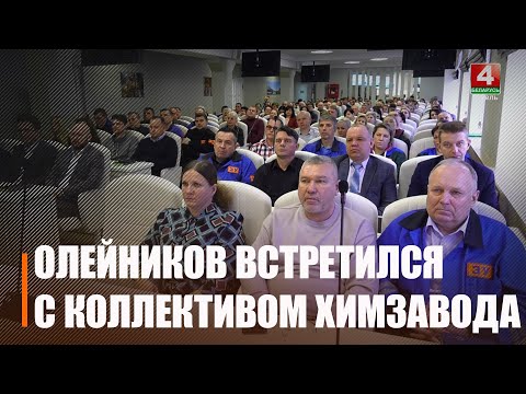 Зампред облисполкома Дмитрий Алейников встретился с коллективом Гомельского химзавода видео
