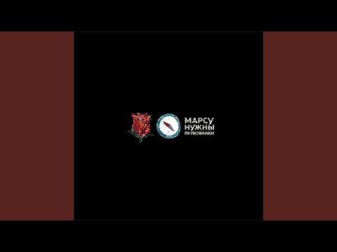 Mars Needs Lovers Тепло Ksky Remix