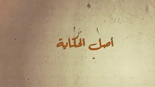 أصل الحكاية في مخيم دير البلح