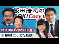 【佐藤正久・青山繁晴】2019年12月13日（金）　飯田浩司のOK! Cozy up!