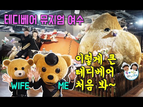 이렇게 큰 테디베어 처음 봐!! - 여수 테디베어뮤지엄 #73[..