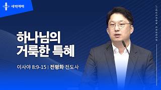 하나님의 거룩한 특혜