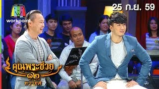 คุณพระช่วย คุณพระช่วย