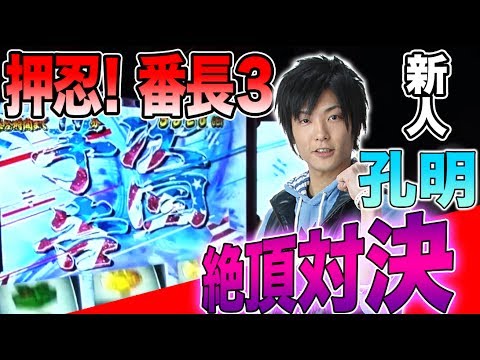 パチスロ【押忍!番長3】ぱちパチライター部 #45【出た!◯000枚オーバー!?】