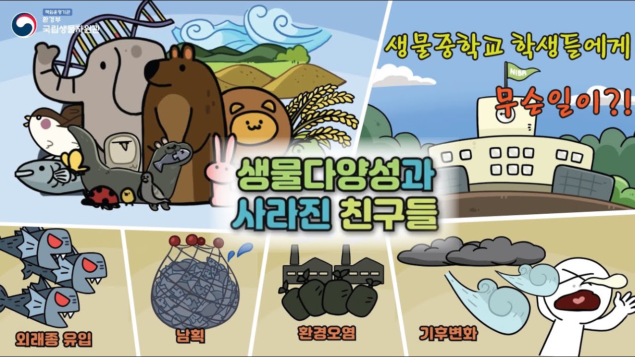 [생물다양성 교육] 생물다양성과 사라진 친구들
