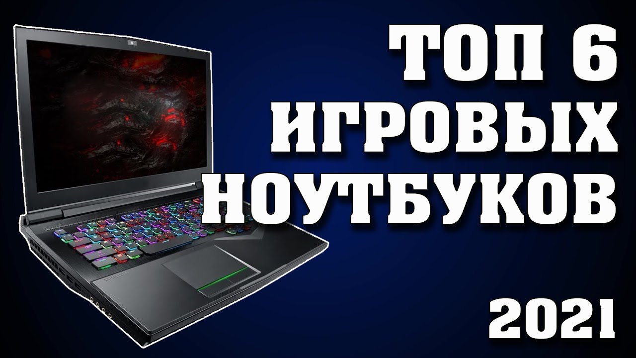 Как выбрать игровой ноутбук. Лучшие игровые ноутбуки. Ноутбуки для игр. Какой ноутбук купить? Ноуты.
