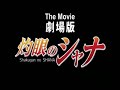 灼眼のシャナ動画