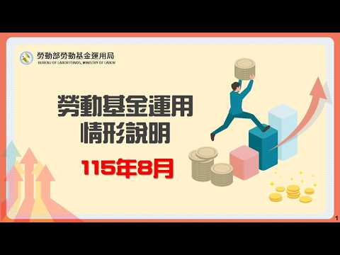 勞動部勞動基金運用局Youtube頻道