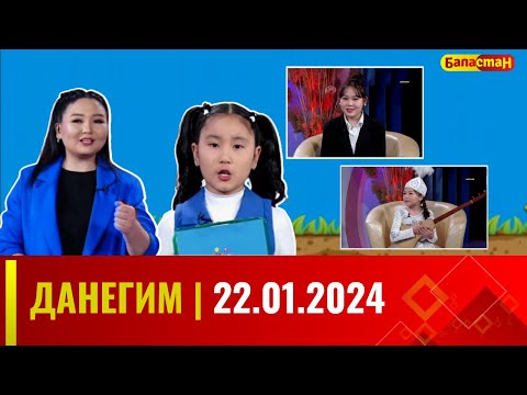 ДАНЕГИМ | 22.01.2024