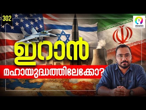 മഹായുദ്ധത്തിന്റെ തുടക്കമോ? US Iran Conflict | Middle East Conflict | US Israel Iran Malayalam
