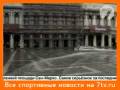 Наводнение в Венеции