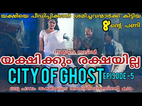 City of ghost | episode-5 | നമ്മുടെ നാട്ടിൽ യക്ഷിക്കും പീഡനം 🙄| malayalam comedy horror web series