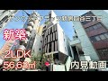 新築！四谷三丁目駅徒歩６分『サンウッドフラッツ新宿四谷三丁目』２LDK・56.63㎡（最上階角部屋）賃貸内見動画