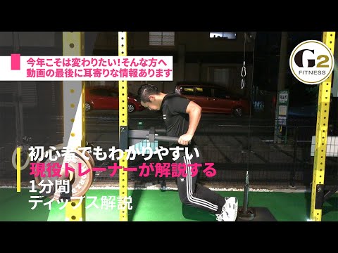 [三頭筋の基礎種目]ディップスを現役トレーナーが1分間で解説