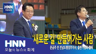 '새로운 길' 만들어가는 사람