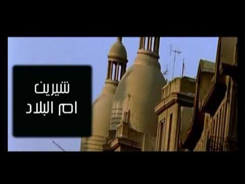 كلمات اغنية شيرين أم البلاد