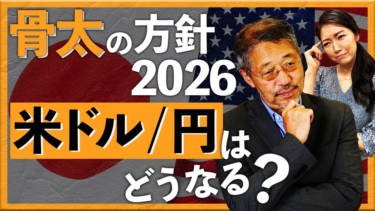 骨太の方針2026　米ドル/円はどうなる？