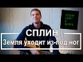 Сплин - Земля Уходит Из Под Ног (Разбор для гитары, видеоурок Сплин)