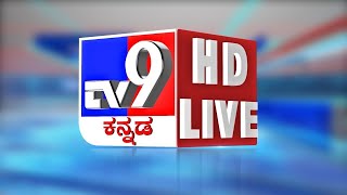 TV9 KANNADA NEWS LIVE  ಟಿವಿ9 ಕನ್ನ�