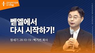 (수지채플) 벧엘에서 다시 시작하기!