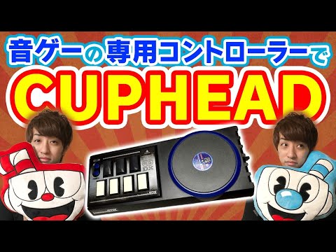 【音ゲーの専コンで】CUPHEAD(初見) / Player DOLCE. - YouTube