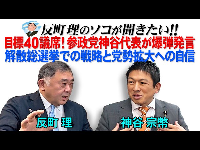 神谷代表が解散総選挙に言及し参政党の目標40議席達成に自信を示す