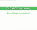 Επίσημο Σποτ της καμπάνιας του ΠΑΣΟΚ για το ασφαλιστικό