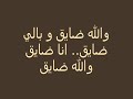 انا ضايق - راشد الماجد 2009