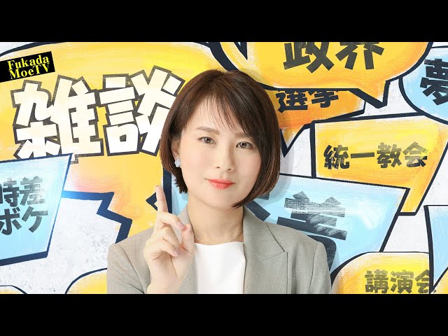 深田萌絵が統一教会と政界癒着捜査の現状と日本の国政の行方を解説